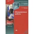 russische bücher: Черноус Г.Г. - Облицовочные работы