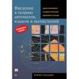 russische bücher: Мотвани Р., Ульман Дж. Д., Хопкрофт Дж.Э. - Введение в теорию автоматов, языков и вычислений