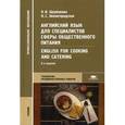 russische bücher: Щербакова Н.И. - Английский язык для специалистов сферы общественного питания = English for Cooking and Catering: Учебник.