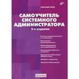 russische bücher: Кенин А.М. - Самоучитель системного администратора