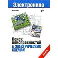 russische bücher: Бенда Д. - Поиск неисправностей в электрических схемах