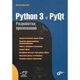 russische bücher: Прохоренок Н.А. - Python 3 и PyQt. Разработка приложений