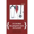 russische bücher: Федюкович Н.И. - Основы медицинских знаний. 10-11 классы. Учебное пособие