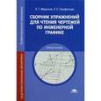 russische bücher: Миронов Б.Г. - Сборник упражнений для чтения чертежей по инженерной графике. Учебное пособие.
