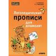 russische bücher: Османова Г.А. - Логопедические прописи для дошколят