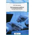 russische bücher: Шестакова Е.В. - Договорная работа "упрощенцев
