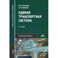 russische bücher: Троицкая Н.А. - Единая транспортная система. Учебник для студентов учреждений среднего профессионального образования