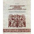 russische bücher: Трифонова Л.В. - Декоративно-прикладное искусство южной Карелии в собрании музея-заповедника "Кижи"