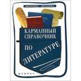 russische bücher: Амелина Е. - Карманный справочник по литературе