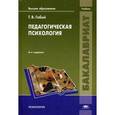 russische bücher: Габай Т.В. - Педагогическая психология: Учебник