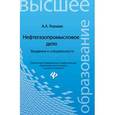 russische bücher: Коршак А.А. - Нефтегазопромысловое дело. Учебное пособие