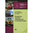 russische bücher: Грищенко А.В. - Устройство и ремонт электровозов и электропоездов
