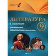 russische bücher: Фефилова Г.Е. - Литература. 9 кл.: 1 полугодие: планы-конспекты уроков. Фефилова Г.Е.