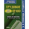 russische bücher: Соловьев А.А. - Трудовое право. Конспект лекций.