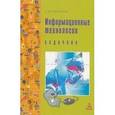 russische bücher: Синаторов С.В. - Информационные технологии: Задачник
