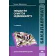 russische bücher: Синянский И.А. - Типология объектов недвижимости. Учебник