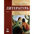 russische bücher: Рыжкова Т.В., Гуйст И.Н., под ред. Сухих И.Н. - Литература. 8 класс. Учебник. В 2-х частях. Часть 1. Базовый уровень. ФГОС