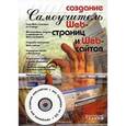 russische bücher: Александров А.В - Создание web-страниц и web-сайтов. Современный самоучитель. (+CD ROM)