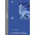 russische bücher: Пожидаева Е.С. - Статистика. Учебник