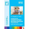 russische bücher: Помораева И. А., Позина В. А. - Формирование элементарных математических представлений. Вторая группа раннего возраста