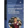 russische bücher: Нерсесян В.И. - Производственное обучение по профессии "Автомеханик": Учебное пособие.