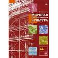 russische bücher: Емохонова Л.Г. - Мировая художественная культура: Учебник для 11 класс.