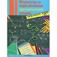 russische bücher: Макарихина С.В. - Формулы и определения органической химии. Школьный курс. Учебно-справочное пособие