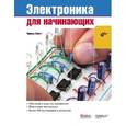 russische bücher: Платт Ч. - Электроника для начинающих