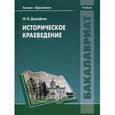 russische bücher: Дорофеев М.В. - Историческое краеведение: Учебник