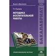 russische bücher: Сумина Т.Г. - Методика воспитательной работы: Учебник.
