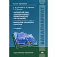 russische bücher: Степанова С.Н. - Английский язык для направления "Педагогическое образование" = English for the direction "Pedagogical education": Учебник.