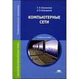 russische bücher: Новожилов Е.О. - Компьютерные сети. Учебное пособие - 4 изд.
