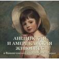 russische bücher: Милюгина Е. - Английская и американская живопись в Вашингтонской национальной галерее.