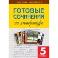 russische bücher:  - Готовые сочинения по литературе. 5 класс