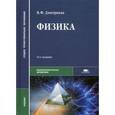 russische bücher: Дмитриева В.Ф. - Физика. Учебник для студентов образовательных учреждений среднего профессионального образования. Гриф МО РФ