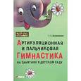 russische bücher: Овчинникова Т.С. - Артикуляционная и пальчиковая гимнастика на занятиях в детском саду