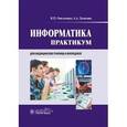 russische bücher: Омельченко В.П., Демидова А.А. - Информатика. Практикум