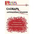 russische bücher: Сост. Клюхина И.В. - Словарь литературных терминов
