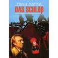 russische bücher: Кафка Ф. - Замок. Книга для чтения на немецком языке