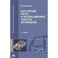 russische bücher: Вахламов В.К. - Конструкция, расчет и эксплуатационные свойства автомобилей