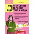 russische bücher: Чиркова С.В. - Родительские собрания в детском саду. Подготовительная группа