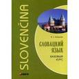 russische bücher: Князькова В.С. - Словацкий язык. Базовый курс / Slovencina