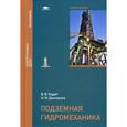 russische bücher: Кадет В.В. - Подземная гидромеханика. Учебное пособие для студентов учреждений высшего образования. Гриф УМО вузов России