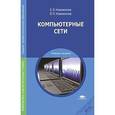 russische bücher: Новожилов Е.О. - Компьютерные сети