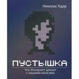 Пустышка. Что интернет делает с нашими мозгами.