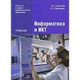 russische bücher: Цветкова М.С. - Информатика и ИКТ: учебник