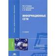 russische bücher: Головин Ю.А. - Информационные сети. 2-е издание