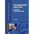 russische bücher: Шатрова М.Г. - Автомобильные двигатели. Курсовое проектирование