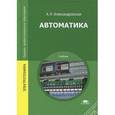 russische bücher: Александровская А.Н. - Автоматика