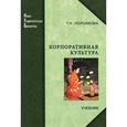 russische bücher: Персикова Т.Н. - Корпоративная культура